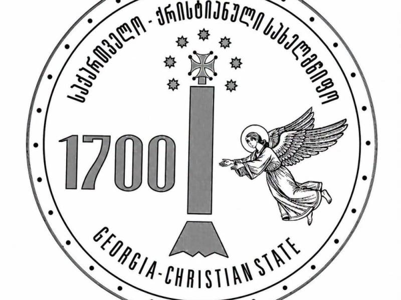 22 ივლისს, საქართველოში ქრისტიანობის სახელმწიფო რელიგიად გამოცხადების 1700 წლისთავისადმი...